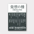 発想の種 IMAGINE<BR>2014