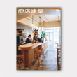 商店建築<BR>2020#12